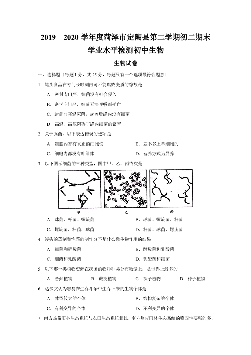 2019—2020学年度菏泽市定陶县第二学期初二期末学业水平检测初中生物