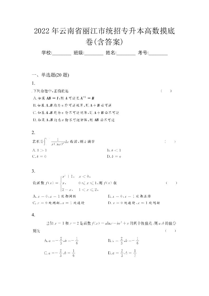 2022年云南省丽江市统招专升本高数摸底卷含答案