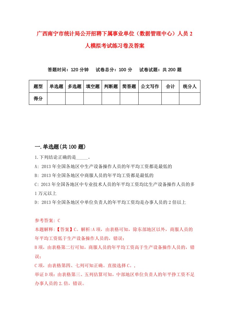 广西南宁市统计局公开招聘下属事业单位数据管理中心人员2人模拟考试练习卷及答案第1期