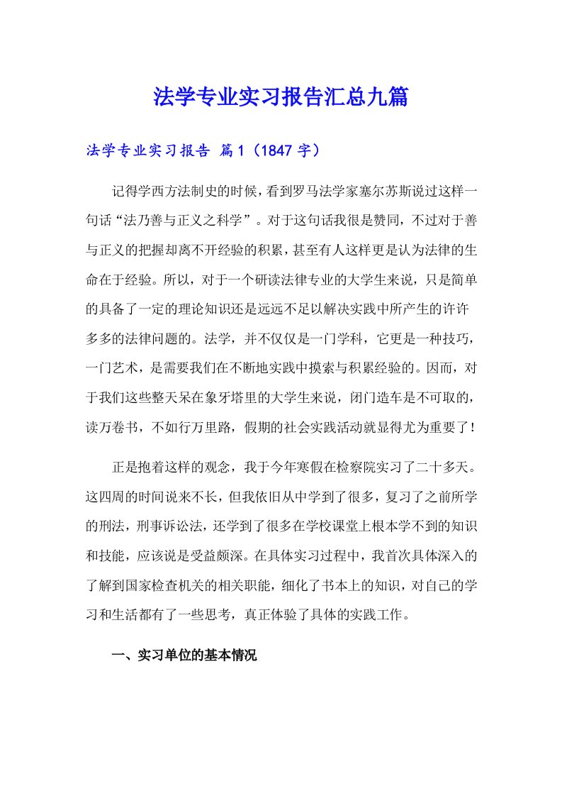 法学专业实习报告汇总九篇