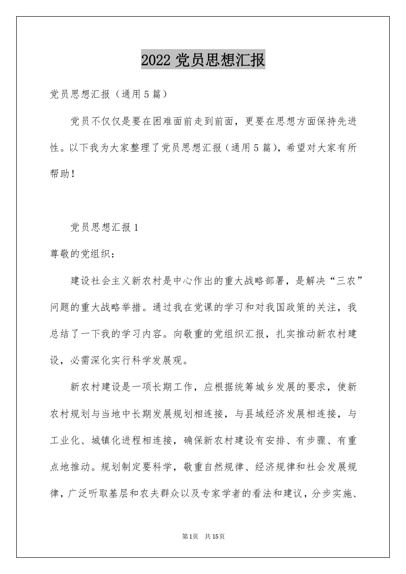 2022党员思想汇报_10