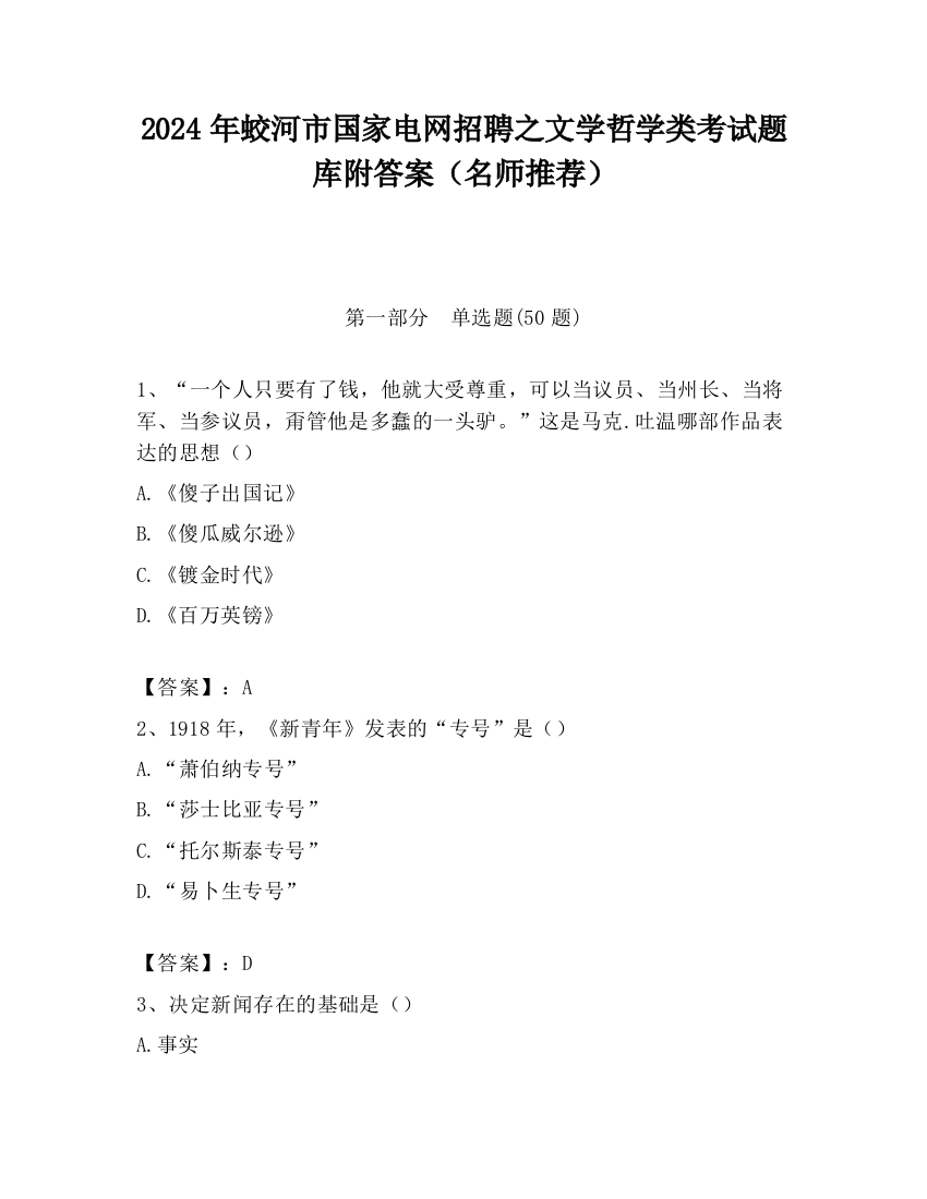 2024年蛟河市国家电网招聘之文学哲学类考试题库附答案（名师推荐）