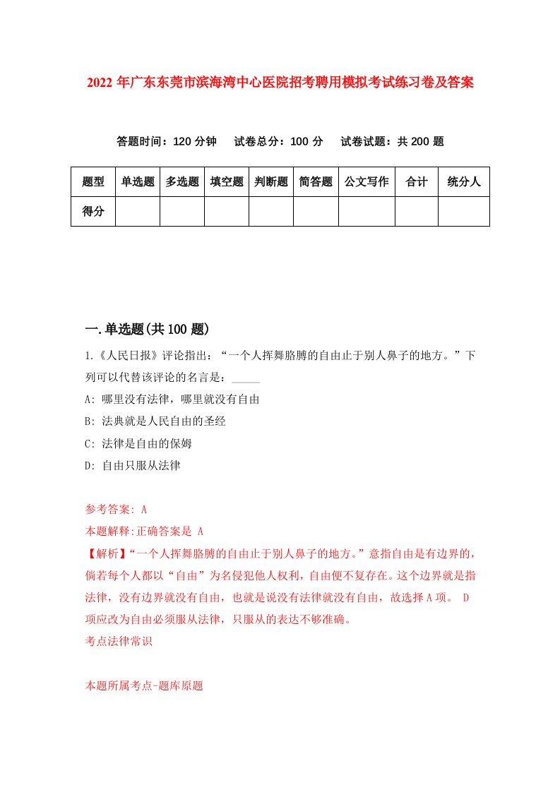 2022年广东东莞市滨海湾中心医院招考聘用模拟考试练习卷及答案1