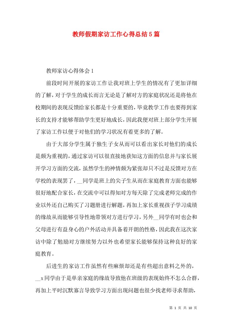 教师假期家访工作心得总结5篇