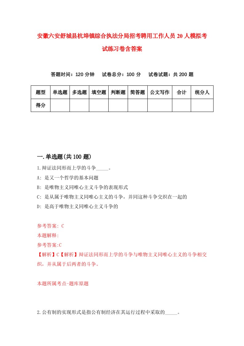 安徽六安舒城县杭埠镇综合执法分局招考聘用工作人员20人模拟考试练习卷含答案第7套