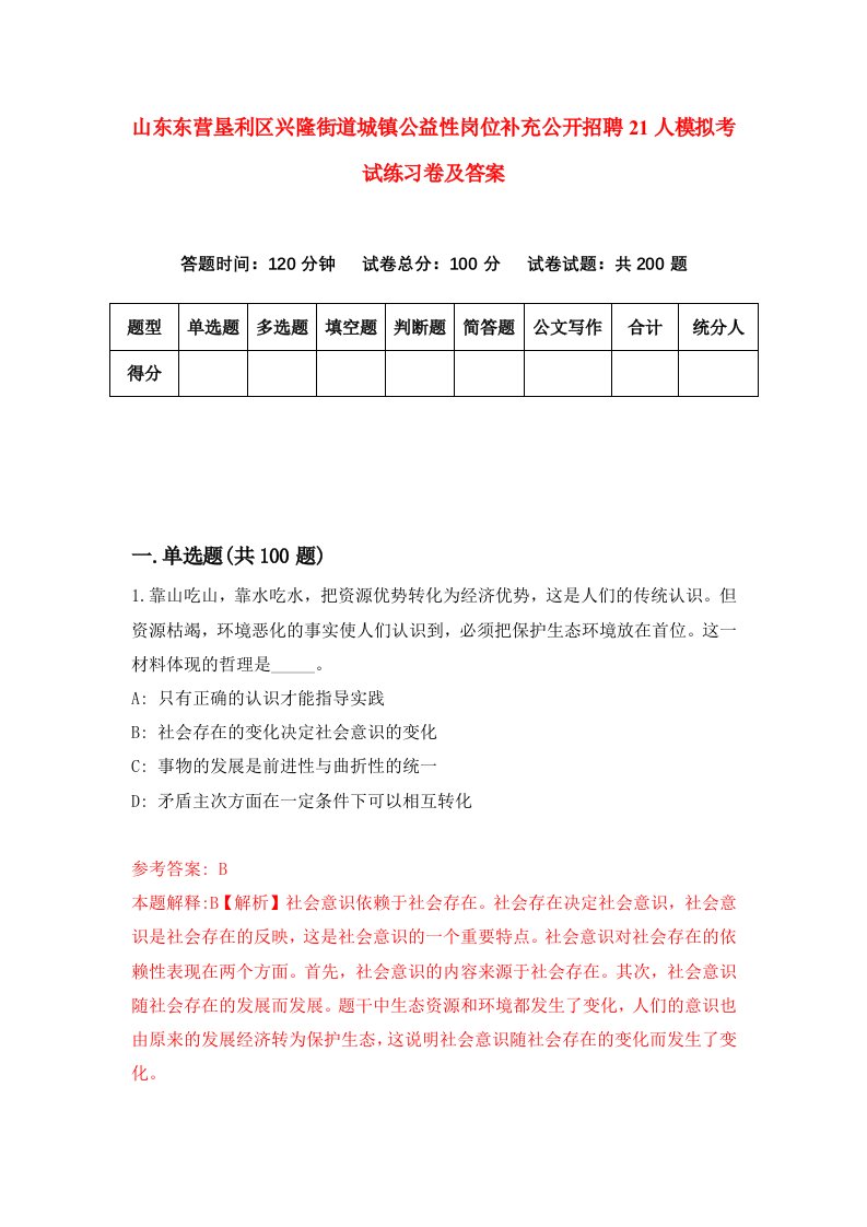 山东东营垦利区兴隆街道城镇公益性岗位补充公开招聘21人模拟考试练习卷及答案第9套