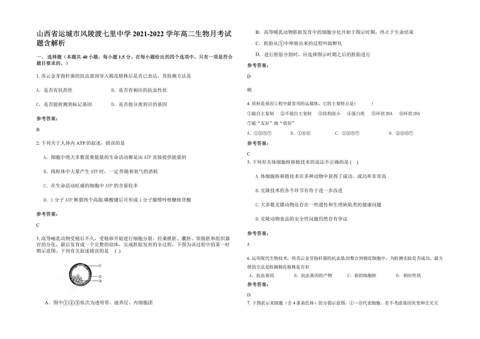 山西省运城市风陵渡七里中学2021-2022学年高二生物月考试题含解析