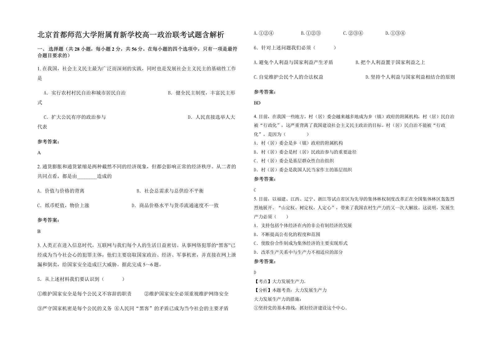 北京首都师范大学附属育新学校高一政治联考试题含解析