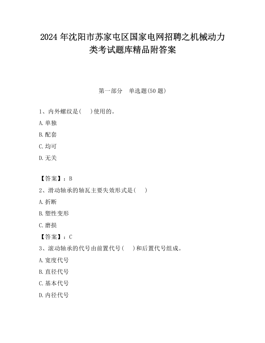 2024年沈阳市苏家屯区国家电网招聘之机械动力类考试题库精品附答案