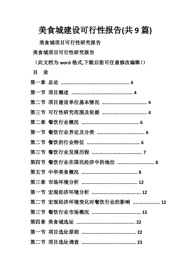 美食城建设可行性报告(共9篇)