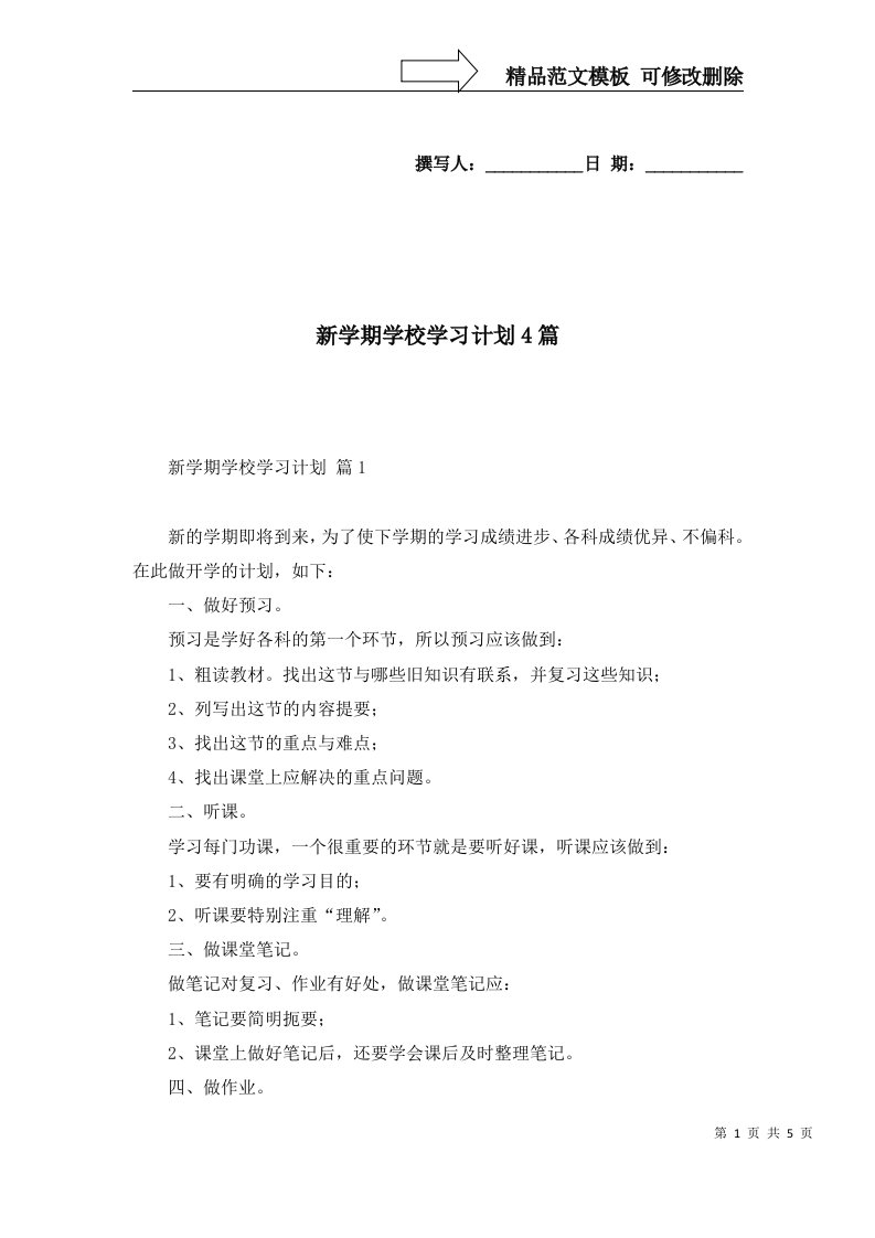 新学期学校学习计划4篇