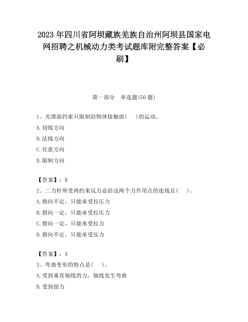 2023年四川省阿坝藏族羌族自治州阿坝县国家电网招聘之机械动力类考试题库附完整答案【必刷】