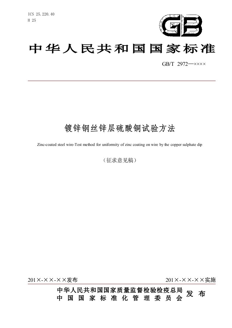 镀锌钢丝锌层硫酸铜试验方法（征求意见稿）-钢铁标准网