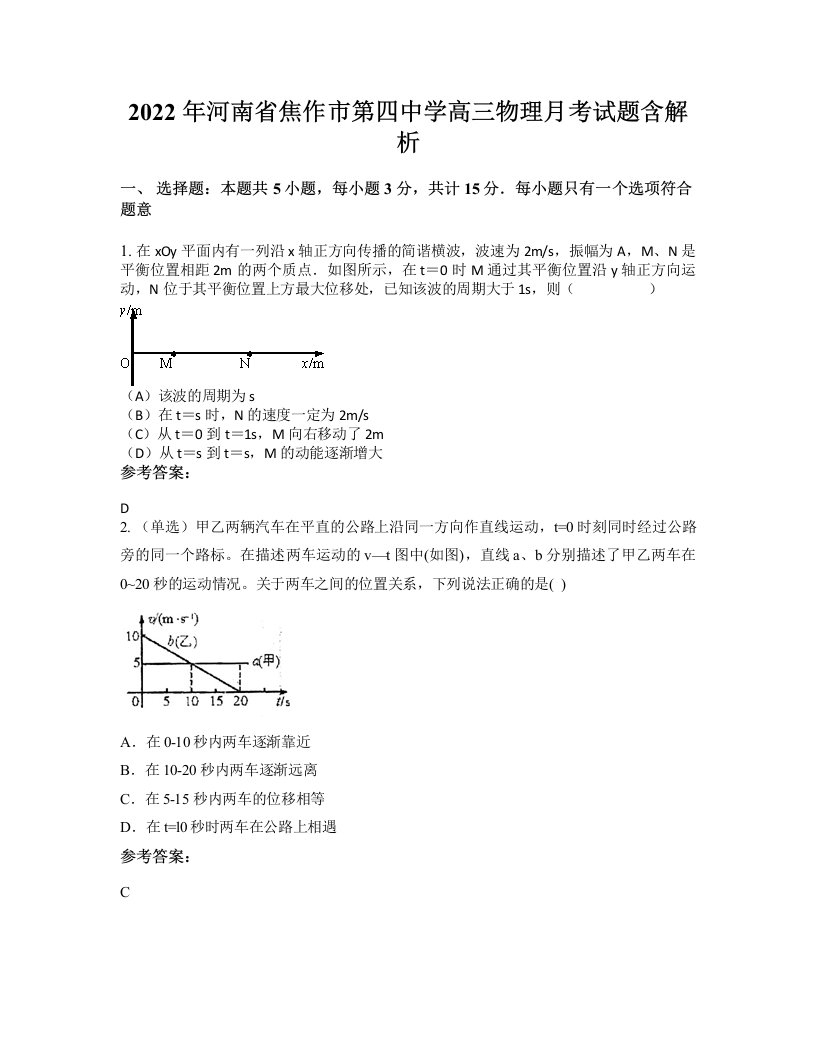 2022年河南省焦作市第四中学高三物理月考试题含解析