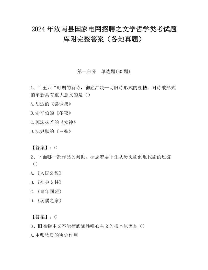 2024年汝南县国家电网招聘之文学哲学类考试题库附完整答案（各地真题）