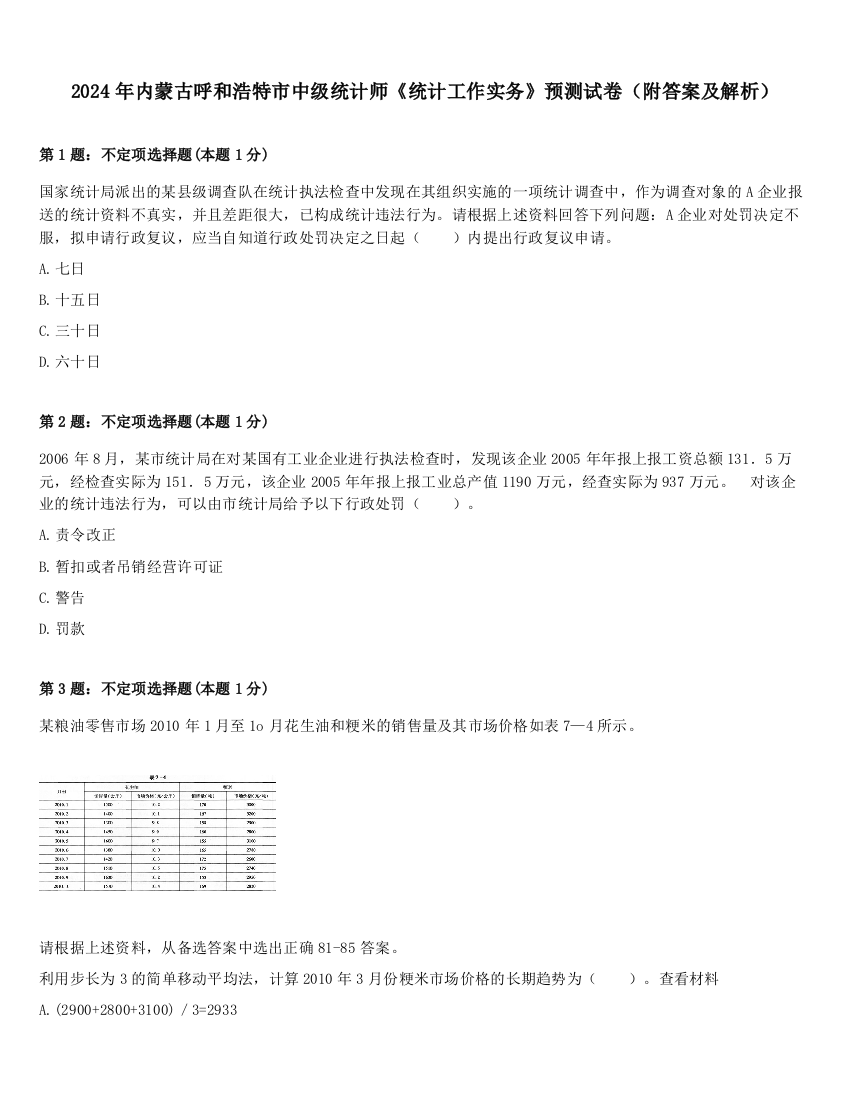 2024年内蒙古呼和浩特市中级统计师《统计工作实务》预测试卷（附答案及解析）