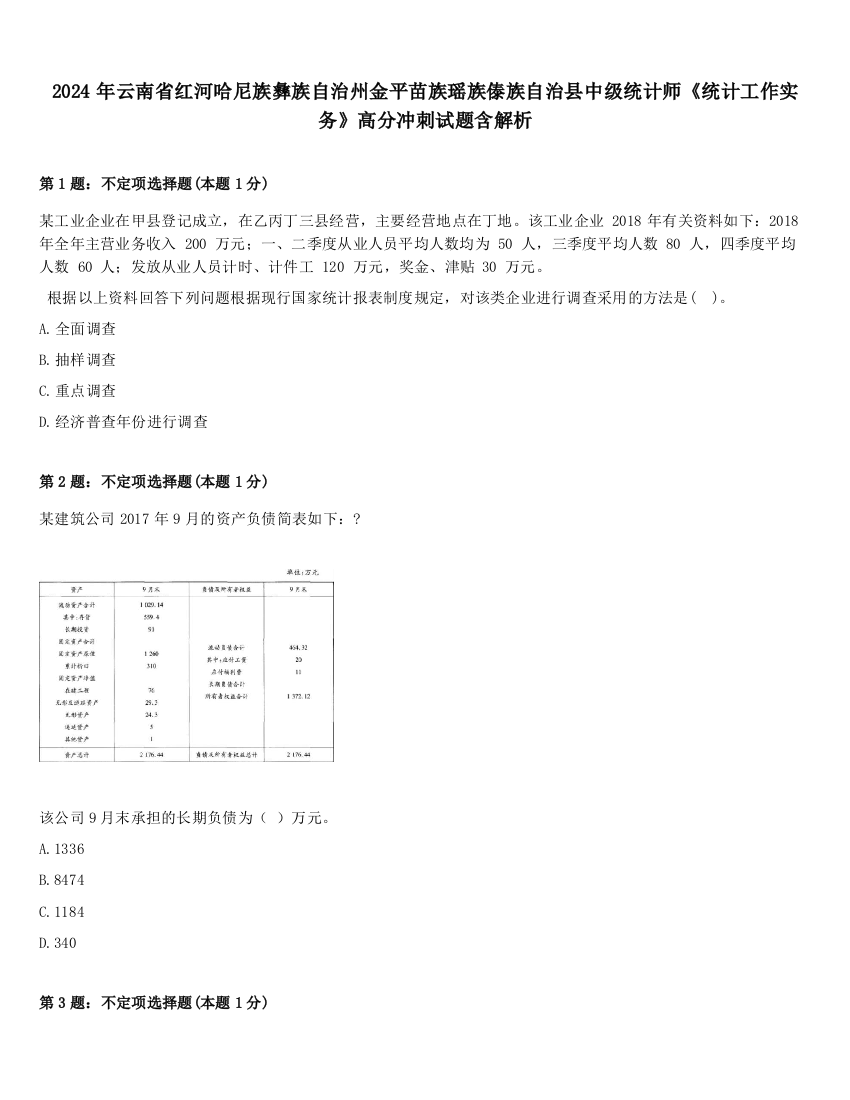 2024年云南省红河哈尼族彝族自治州金平苗族瑶族傣族自治县中级统计师《统计工作实务》高分冲刺试题含解析