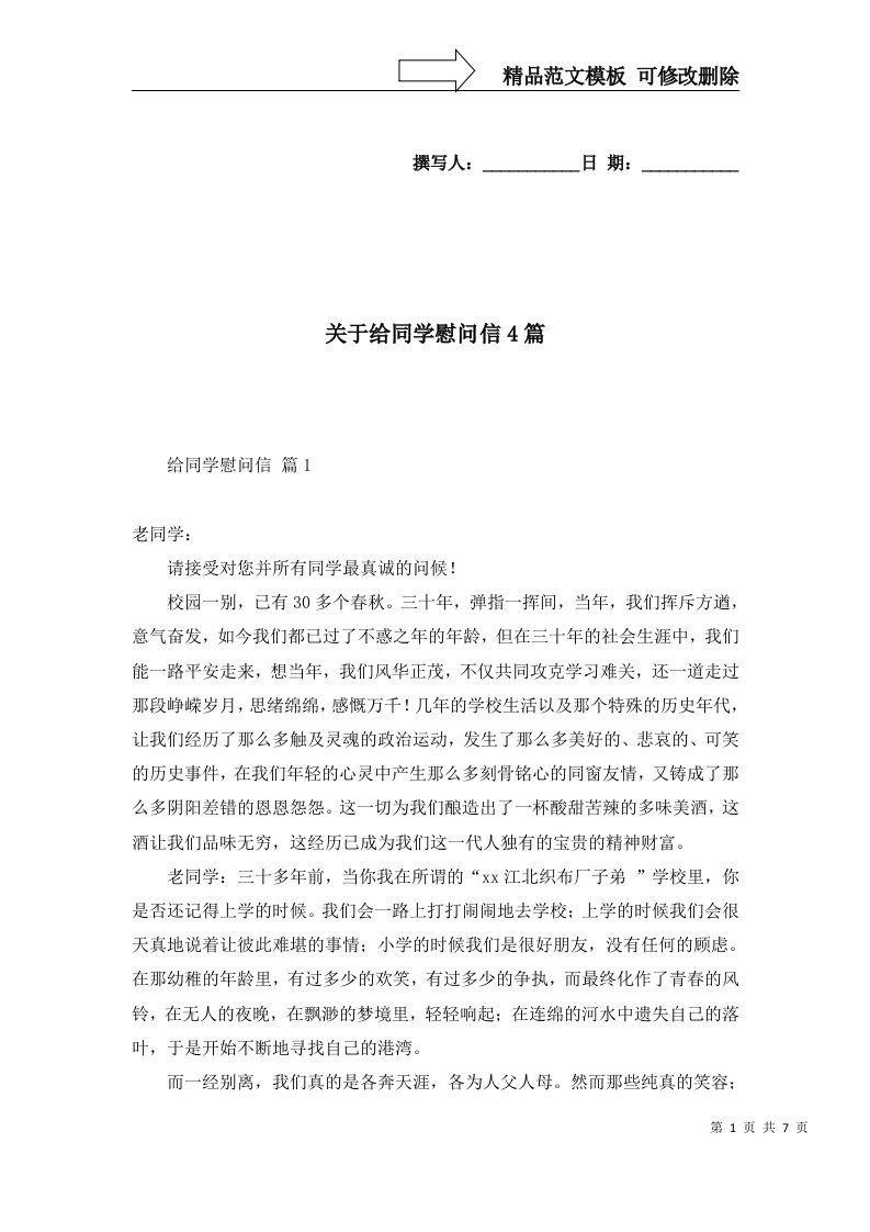 2022年关于给同学慰问信4篇