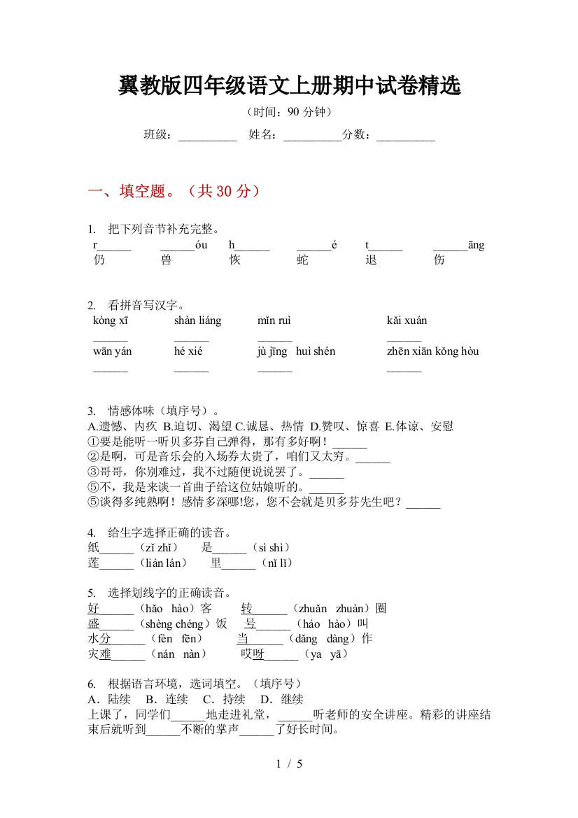 翼教版四年级语文上册期中试卷精选