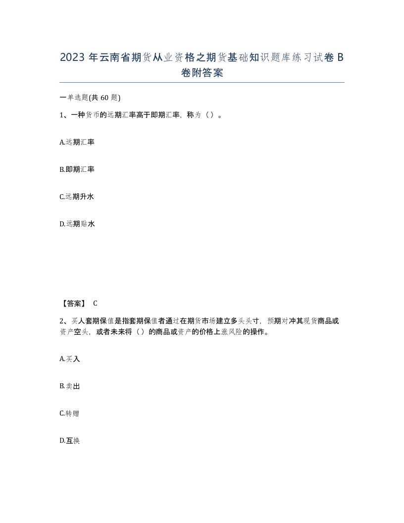 2023年云南省期货从业资格之期货基础知识题库练习试卷B卷附答案