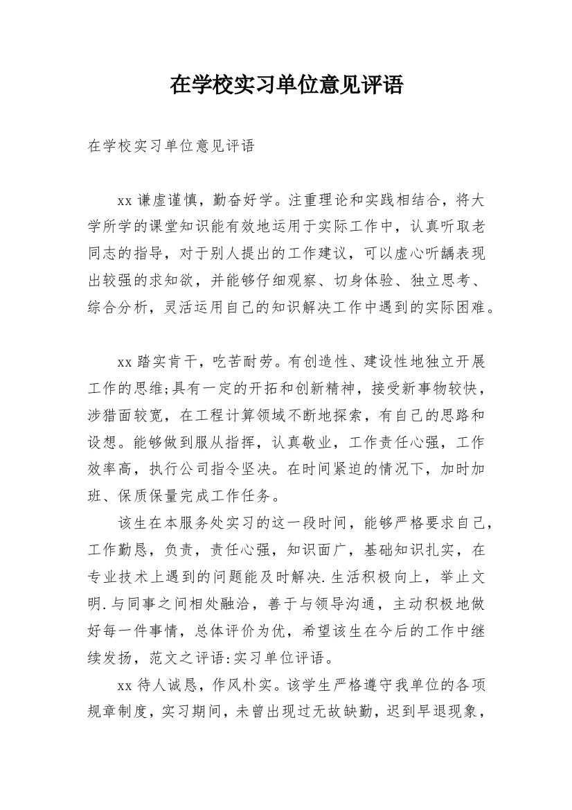 在学校实习单位意见评语