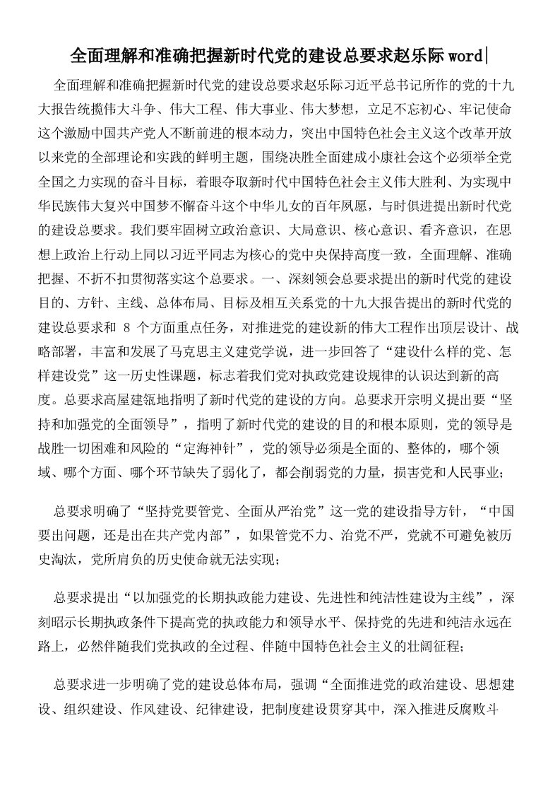 全面理解和准确把握新时代党的建设总要求赵乐际