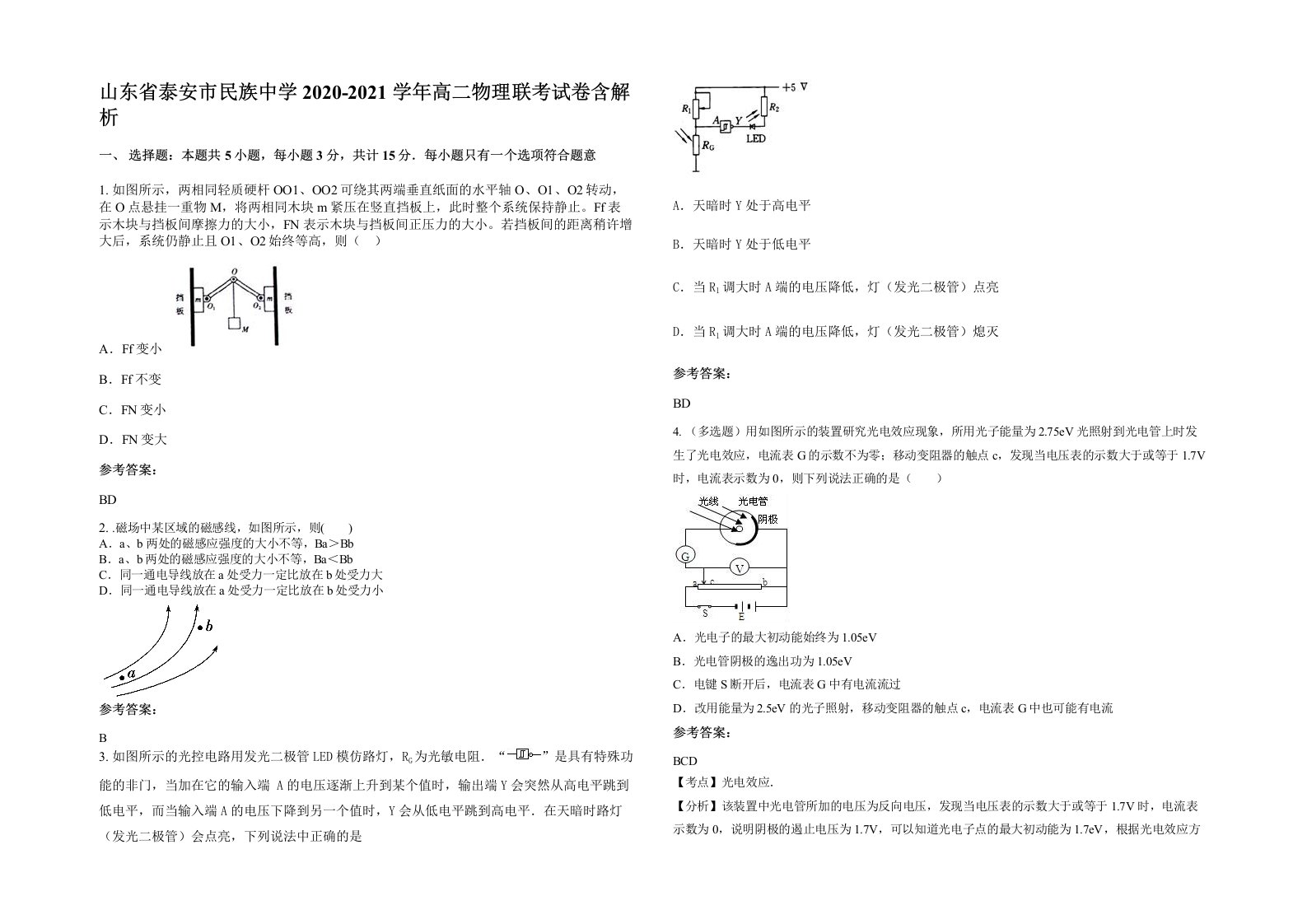 山东省泰安市民族中学2020-2021学年高二物理联考试卷含解析