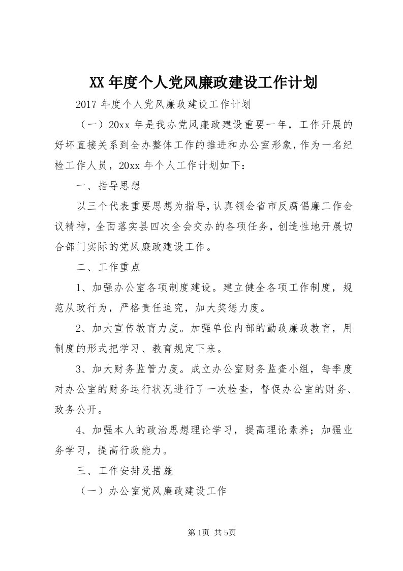 4某年度个人党风廉政建设工作计划