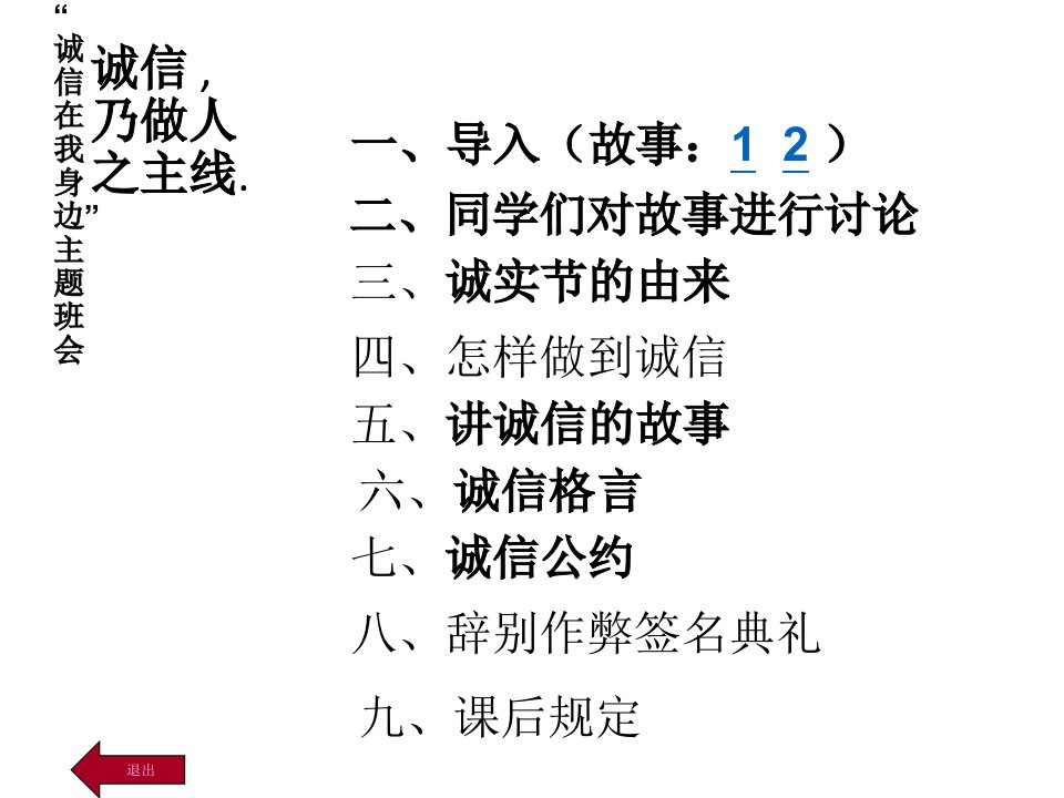 诚信教育主题班会诚信在我身边主题班会市公开课一等奖市赛课获奖课件