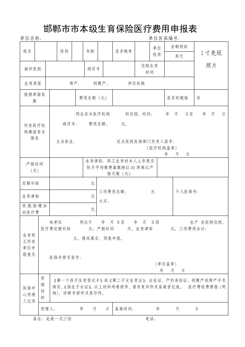 邯郸市市本级生育保险医疗费用申报