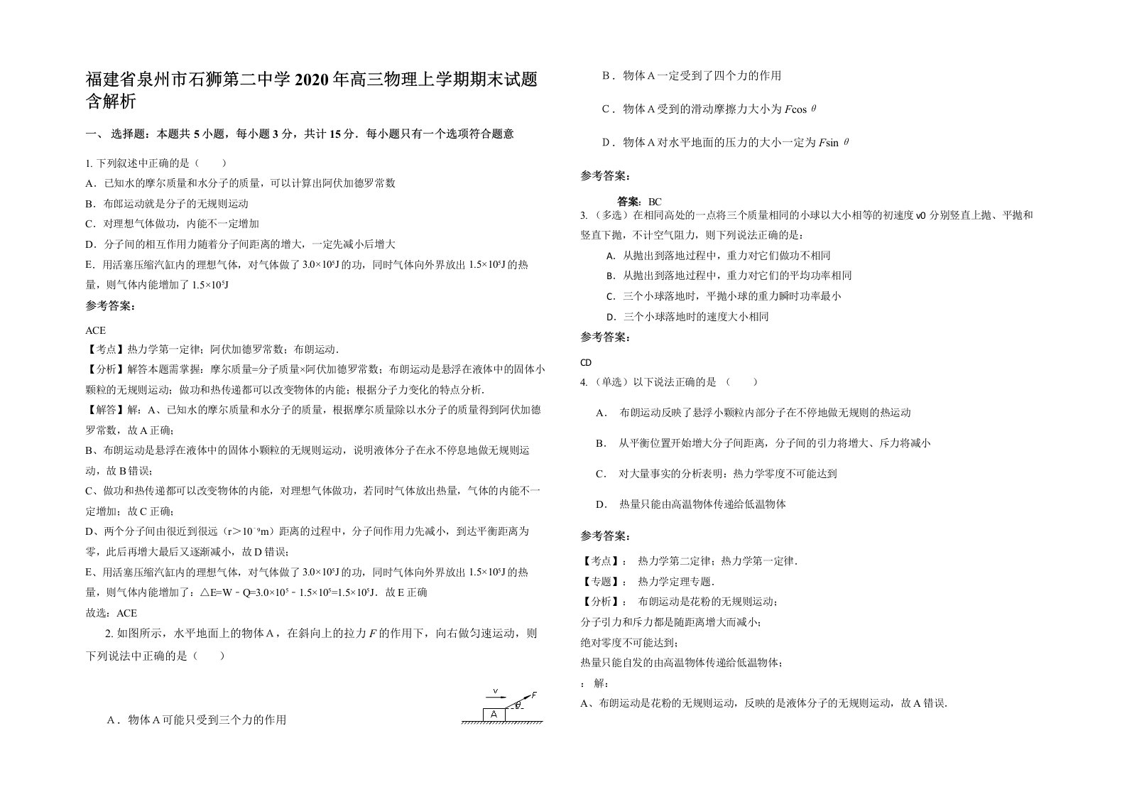 福建省泉州市石狮第二中学2020年高三物理上学期期末试题含解析