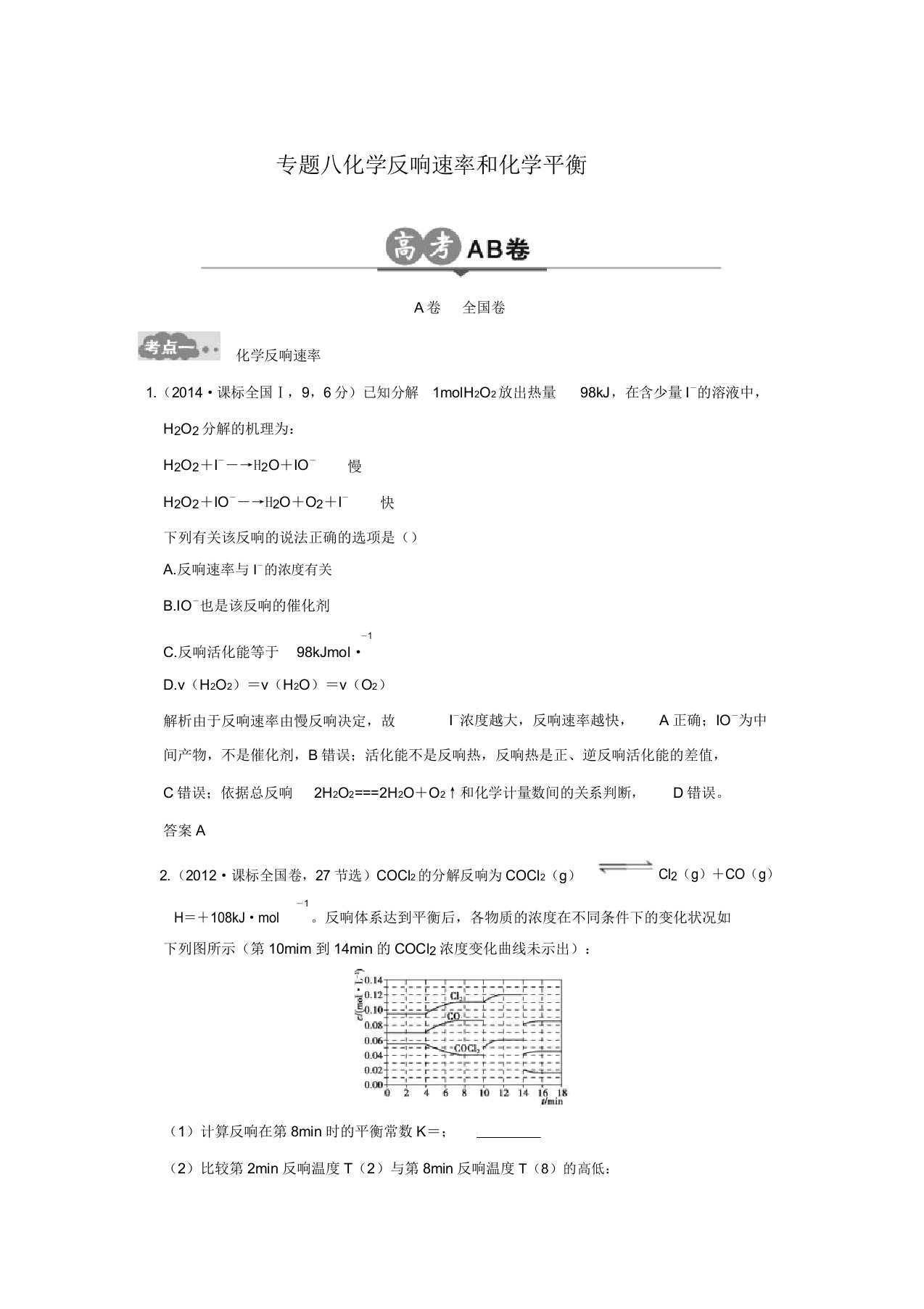 新高考化学一轮总复习(课件+创新模拟题+新高考AB卷)：新高考AB卷：专题八(含答案解析)