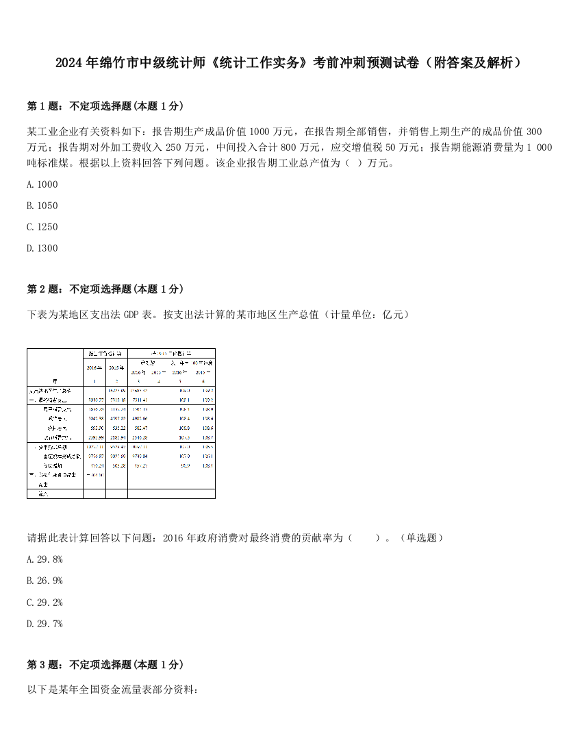 2024年绵竹市中级统计师《统计工作实务》考前冲刺预测试卷（附答案及解析）