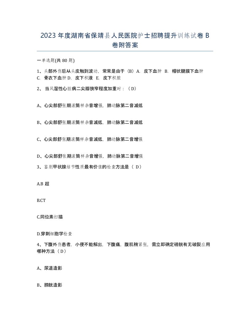 2023年度湖南省保靖县人民医院护士招聘提升训练试卷B卷附答案