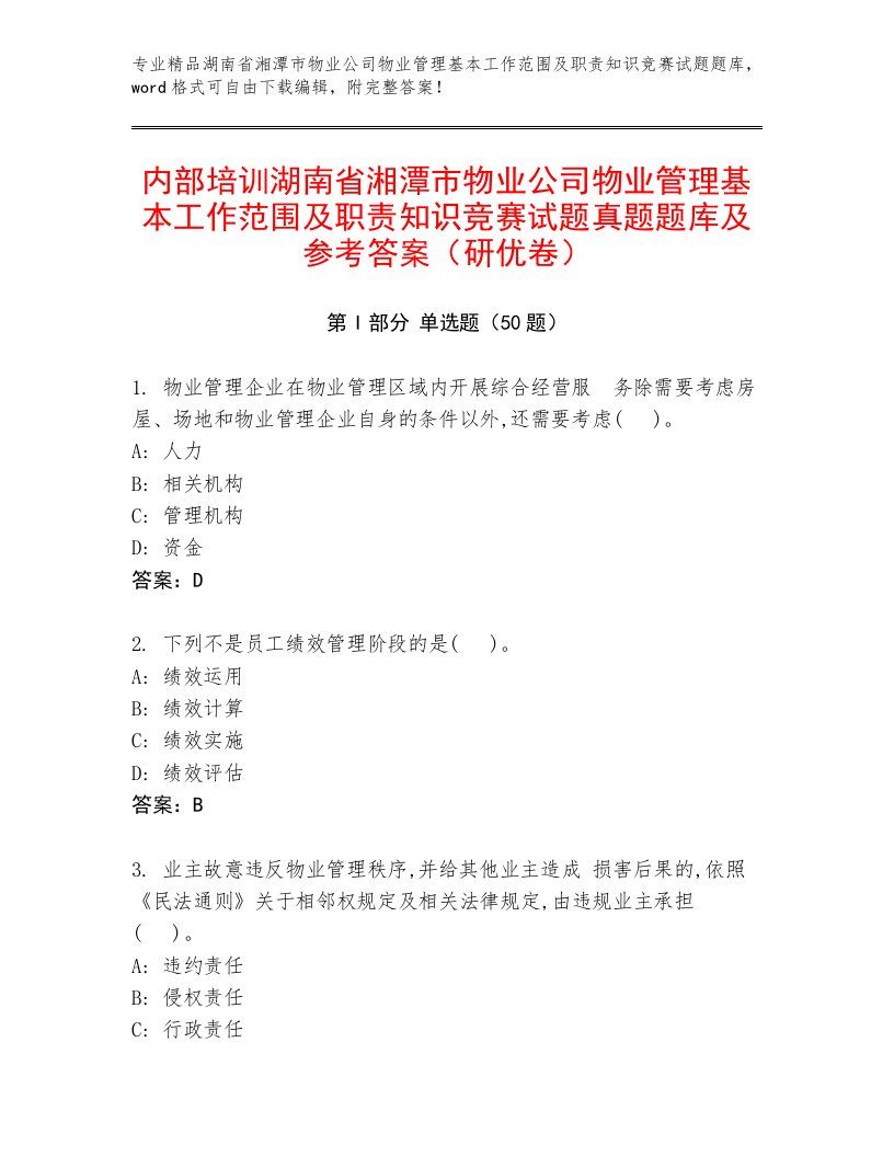 内部培训湖南省湘潭市物业公司物业管理基本工作范围及职责知识竞赛试题真题题库及参考答案（研优卷）