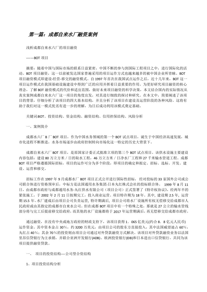 成都自来水厂融资案例[修改版]