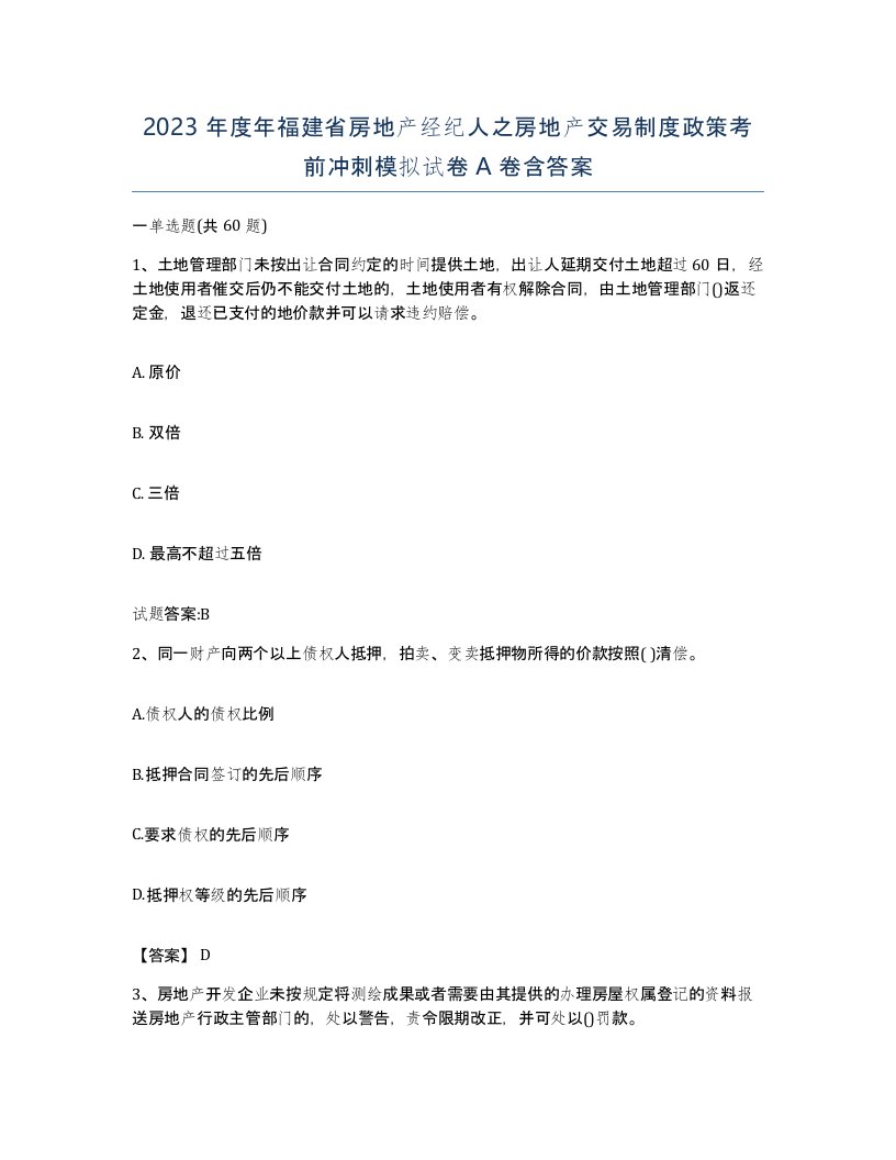 2023年度年福建省房地产经纪人之房地产交易制度政策考前冲刺模拟试卷A卷含答案