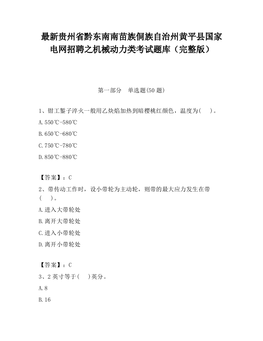 最新贵州省黔东南南苗族侗族自治州黄平县国家电网招聘之机械动力类考试题库（完整版）