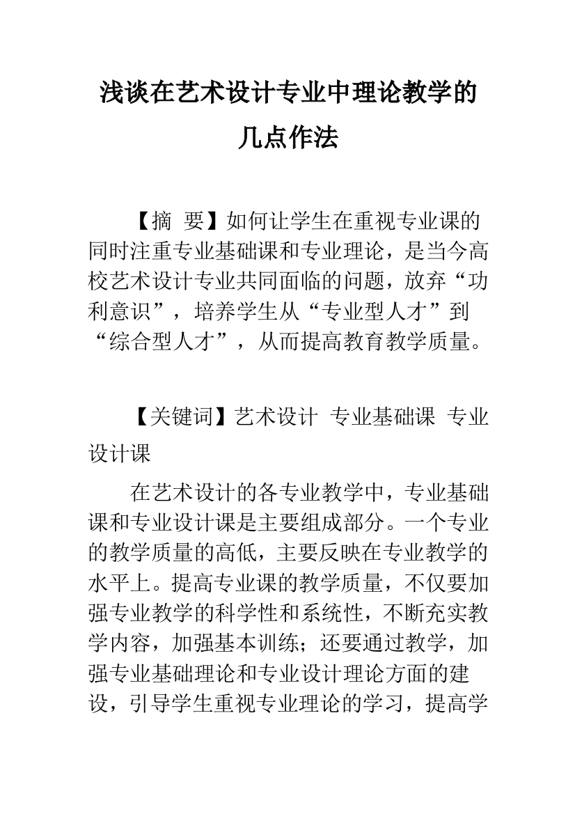 浅谈在艺术设计专业中理论教学的几点作法