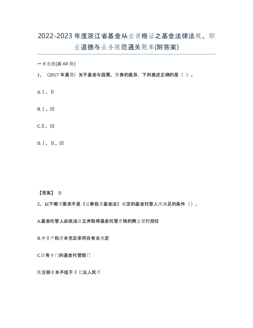 2022-2023年度浙江省基金从业资格证之基金法律法规职业道德与业务规范通关题库附答案