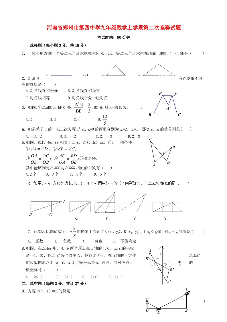 河南省郑州市第四中学九级数学上学期第二次竞赛试题