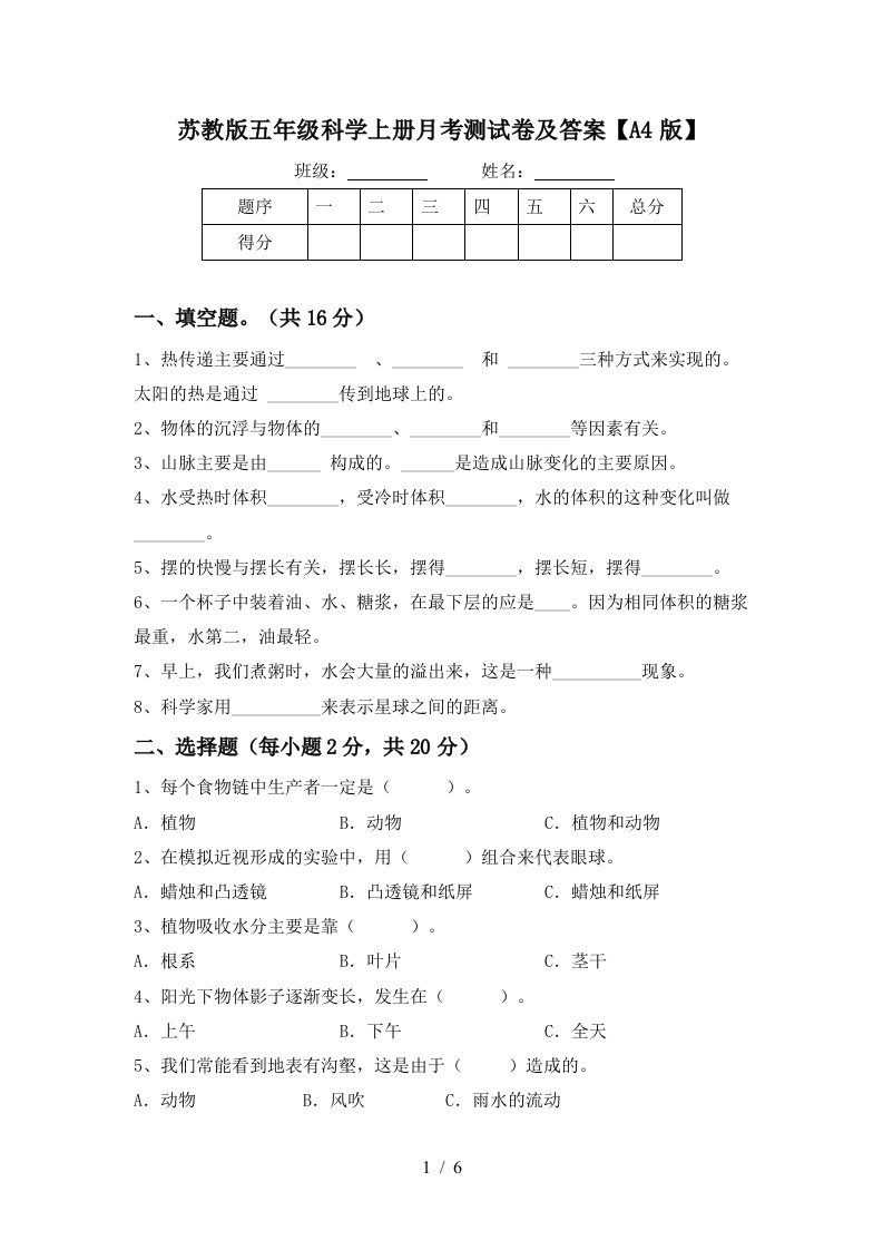 苏教版五年级科学上册月考测试卷及答案A4版