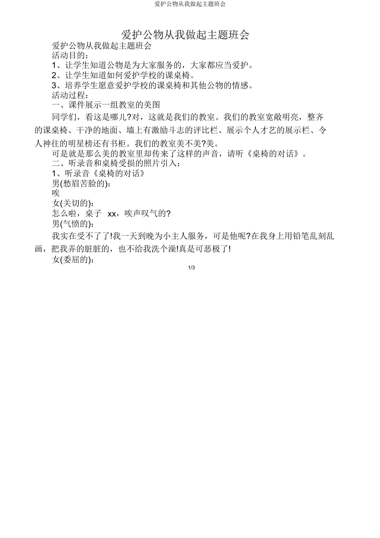 爱护公物从我做起主题班会