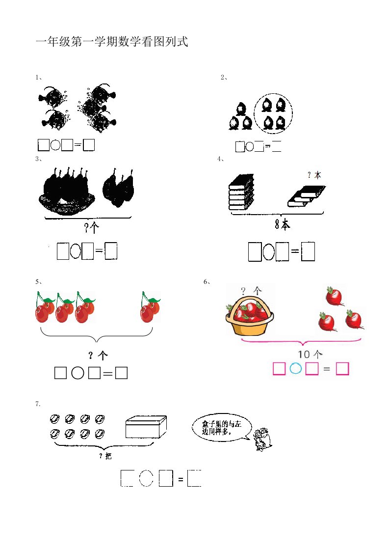 一年级数学上册看图列式计算练习题