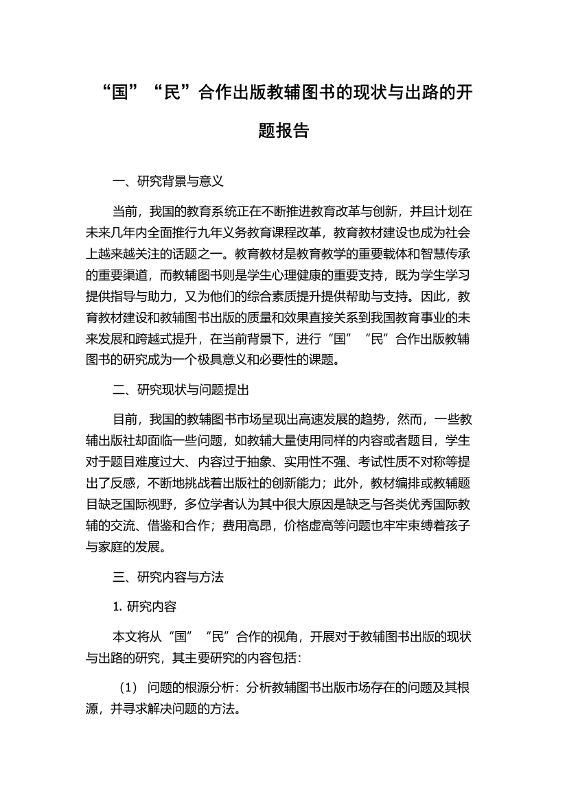 “国”“民”合作出版教辅图书的现状与出路的开题报告