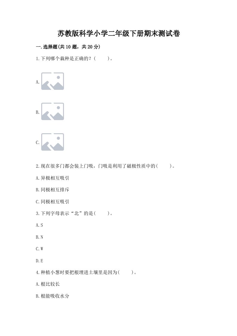 苏教版科学小学二年级下册期末测试卷含完整答案（易错题）