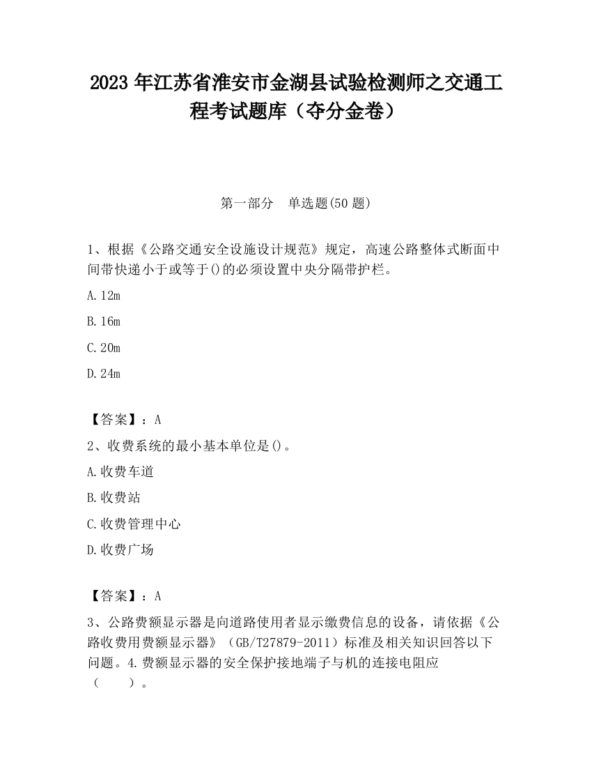 2023年江苏省淮安市金湖县试验检测师之交通工程考试题库（夺分金卷）