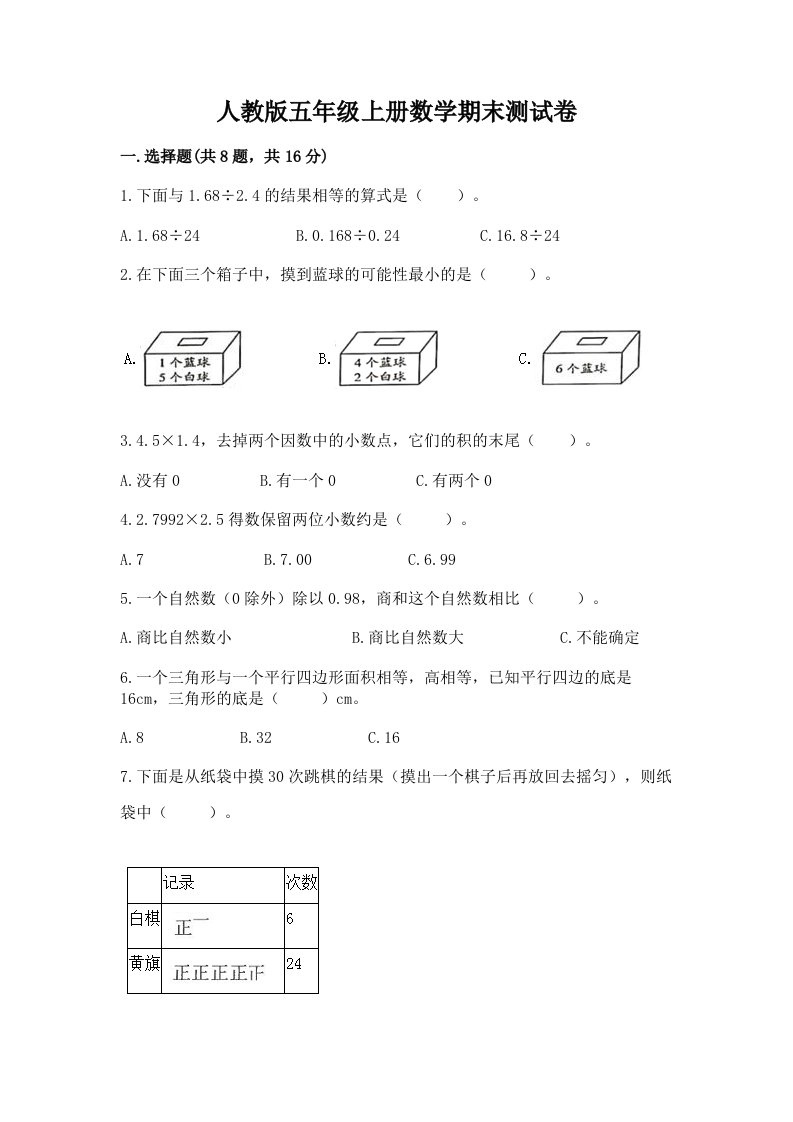 人教版五年级上册数学期末测试卷及答案【各地真题】