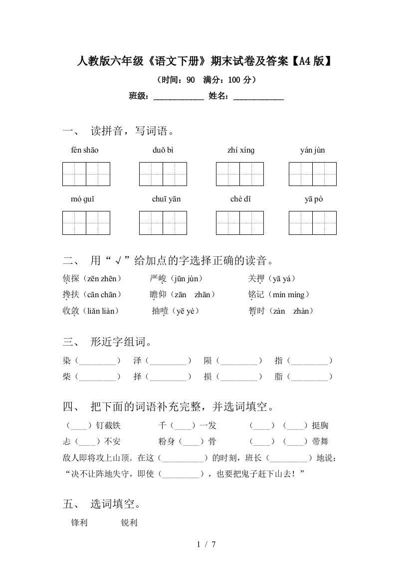 人教版六年级《语文下册》期末试卷及答案【A4版】