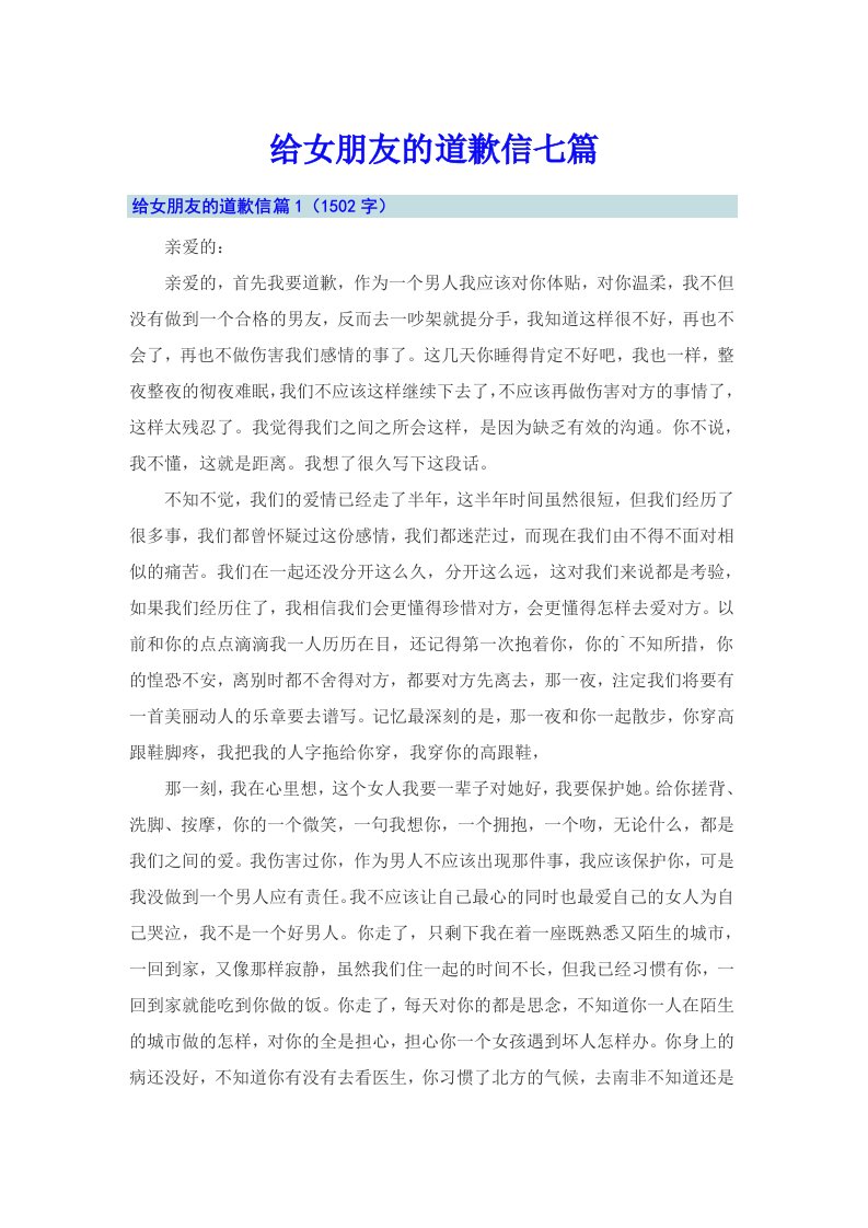 给女朋友的道歉信七篇